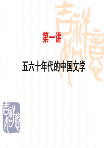 5060年代的中国小说课件分解