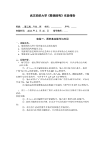 武汉纺织大学《数据结构》实验报告3