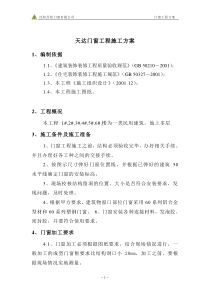 门窗工程施工方案