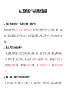 施工组织设计毕业答辩常见问题及回答技巧-重点红字划出