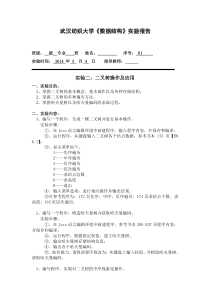 武汉纺织大学《数据结构》实验报告2