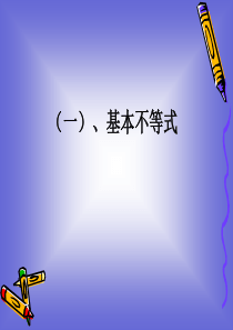 5.5-基本不等式-课件(人教A版选修4-5)