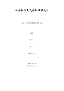 组合机床电气控制课程设计1