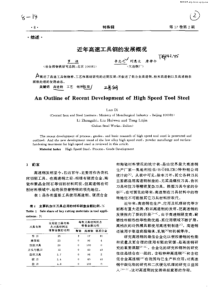 近年高速工具钢的发展概况