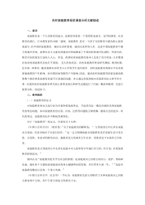 农村家庭教育现状分析调查报告文献综述