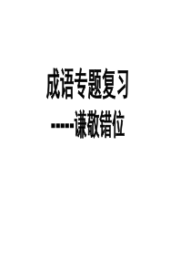2016届高考成语专题复习--谦敬错位