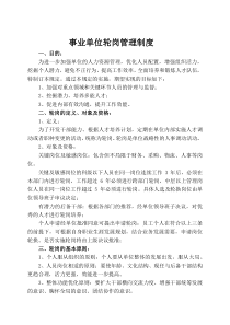 事业单位轮岗管理制度