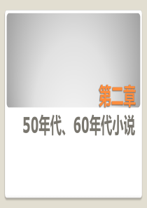 第二章-50年代、60年代小说