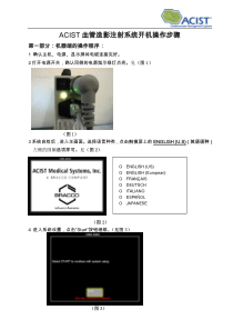 高压注射器造影操作步骤举例图片版