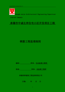 钢筋工程监理实施细则