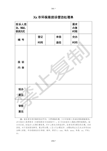 附表3xxxx市环保局环境信访处理单