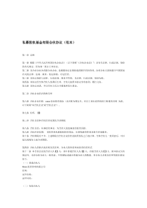 私募股权基金有限合伙协议(范本)