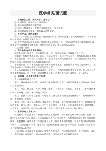 医学常见面试题