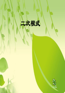 鲁教版八年级下册第七章-二次根式复习.ppt