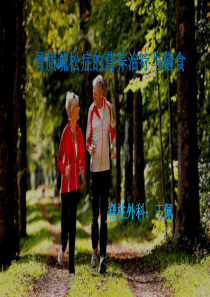 骨质疏松症的营养治疗与膳食