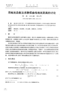用相关函数法求静探曲线相关距离的讨论