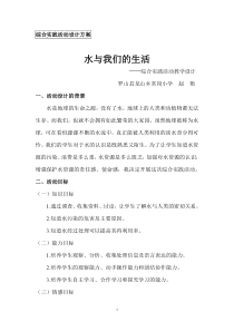 综合实践活动-水与我们的生活-设计方案