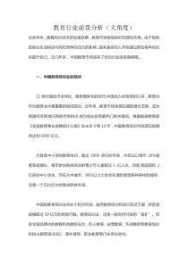 教育行业前景分析