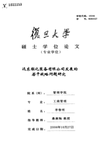 远东轻化装备有限公司发展的若干战略问题研究