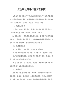 安全事故隐患排查治理制度