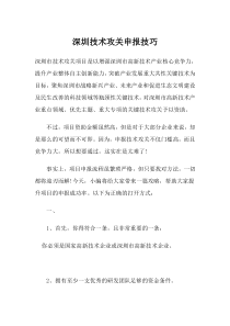 深圳市技术攻关申报技巧