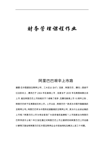 阿里巴巴艰辛上市之路