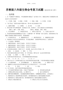 苏教版八年级生物会考复习试题