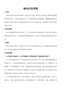 触电应急预案