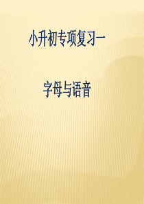 小升初英语专项复习一-语音和字母