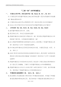 “三标一体”内审审核要点审核要点