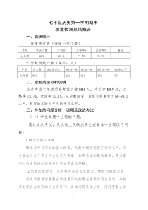 七年级历史上册期末质量分析报告