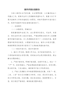 案件评查自查报告