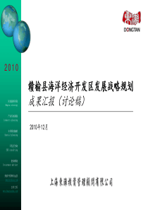 连云港赣榆县海洋经济开发区项目发展战略规划报告_94页_XXXX年