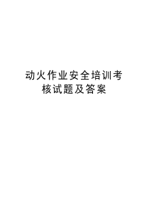 动火作业安全培训考核试题及答案教学文案