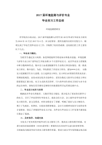 2017届毕业实习工作总结