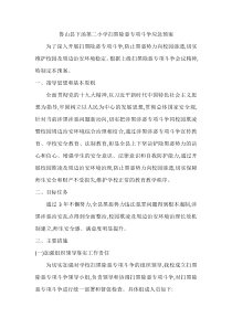 扫黑除恶应急预案