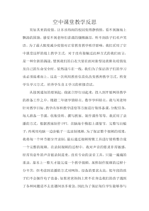 空中课堂教学反思
