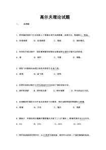 高尔夫理论题库