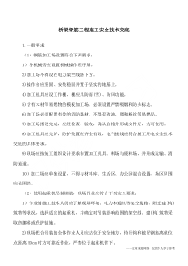 桥梁钢筋工程施工安全技术交底