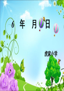 新课标人教版小学三年级数学下册《认识年月日》课件