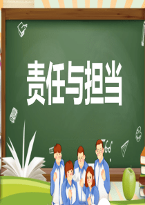 责任与担当主题班会PPT