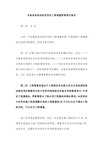 定南县财政性投资项目工程增量管理暂行规定