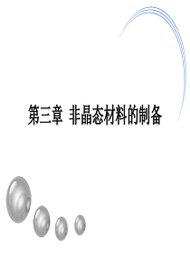 第三章-3.1-非晶态材料的基本概念和性质[1]解析
