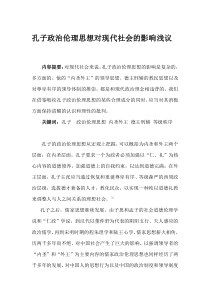 孔子政治伦理思想对现代社会的影响浅议解析