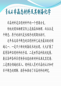 6-非晶态材料及其制备化学