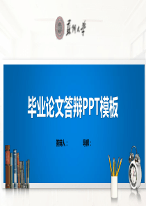 苏州大学PPT模板(经典)