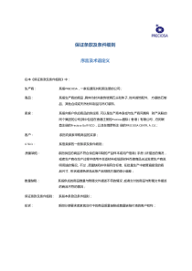 保证条款及条件细则