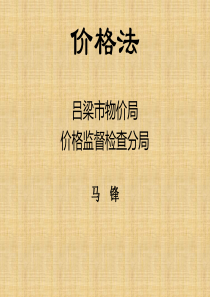 价格法课件——陈司谨