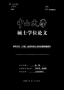 通用汽车（中国）投资有限公司的发展战略研究