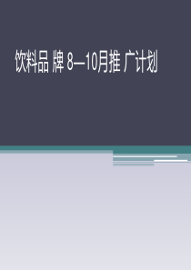 快消品季度推广传播方案